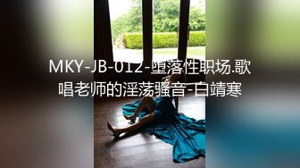 MKY-JB-012-堕落性职场.歌唱老师的淫荡骚音-白靖寒