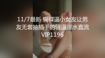 11/7最新 蝴蝶逼小女友让男友无套抽插干的骚逼淫水直流VIP1196