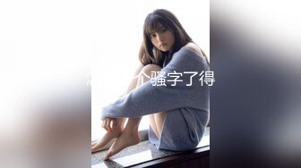 【新速片遞】 对白超淫荡~民宿真实偸情男女上演激情露脸性爱~骚女全程淫语挑逗男的“我湿了吗大点声你想干嘛”女的胡言乱语尖叫各种骚话