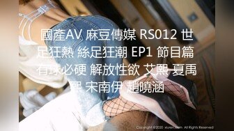 國產AV 麻豆傳媒 RS012 世足狂熱 絲足狂潮 EP1 節目篇 有球必硬 解放性欲 艾熙 夏禹熙 宋南伊 趙曉涵