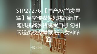 STP27276 【国产AV首发星耀】星空传媒性趣挑战新作-随机挑战验货跳蛋自慰 勾引闪送员被操晕厥 粉穴女神依涵