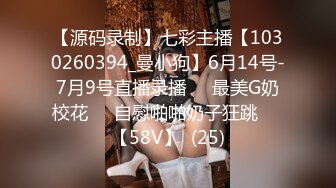 【源码录制】七彩主播【1030260394_曼小狗】6月14号-7月9号直播录播☀️最美G奶校花☀️自慰啪啪奶子狂跳☀️【58V】  (25)