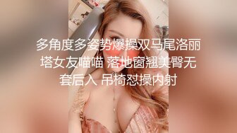 多角度多姿势爆操双马尾洛丽塔女友喵喵 落地窗翘美臀无套后入 吊椅怼操内射