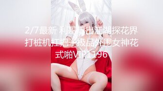 2/7最新 利哥重出江湖探花界打桩机扛把子极品外围女神花式啪VIP1196