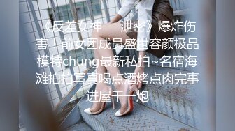 《反差女神❤️泄密》爆炸伤害！前女团成员盛世容颜极品模特chung最新私拍~名宿海滩拍拍写真喝点酒烤点肉完事进屋干一炮