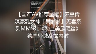 【国产AV推荐星耀】麻豆传媒豪乳女神「吴梦梦」无套系列MM-81《恋上美足黑丝》德国异域乱操内射