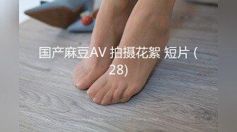 国产麻豆AV 拍摄花絮 短片 (28)