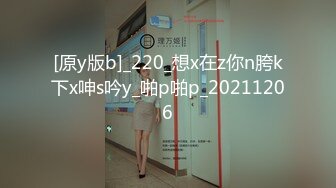 [原y版b]_220_想x在z你n胯k下x呻s吟y_啪p啪p_20211206