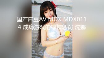 国产麻豆AV MDX MDX0114 成瘾游戏的绿帽惩罚 沈娜娜