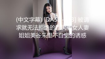 (中文字幕) [DASD-743] 被请求就无法拒绝的巨尻美女人妻姐姐美谷朱里不自觉的诱惑