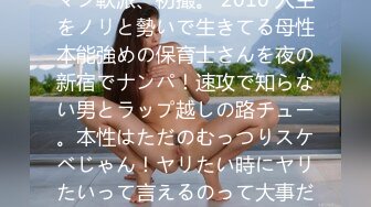 [无码破解]200GANA-2983 マジ軟派、初撮。 2010 人生をノリと勢いで生きてる母性本能強めの保育士さんを夜の新宿でナンパ！速攻で知らない男とラップ越しの路チュー。本性はただのむっつりスケベじゃん！ヤリたい時にヤリたいって言えるのって大事だよね。