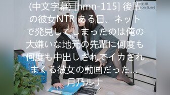 (中文字幕) [hmn-115] 後輩の彼女NTR ある日、ネットで発見してしまったのは俺の大嫌いな地元の先輩に何度も何度も中出しされてイカされまくる彼女の動画だった… 月乃ルナ