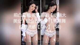 前凸后翘 美乳御姐【幽幽大美女】部分收费房 性感裸舞 自慰诱惑【56v】 (54)