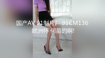 国产AV 91制片厂 91CM136 欧洲杯 何苗的啊!