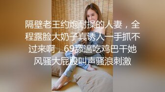 隔壁老王约炮耐操的人妻，全程露脸大奶子真诱人一手抓不过来啊，69舔逼吃鸡巴干她风骚大屁股叫声骚浪刺激