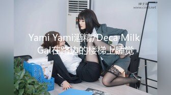 Yami Yami酒精/Deca Milk Gal在路边的楼梯上睡觉