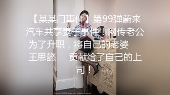 【某某门事件】第99弹蔚来汽车共享妻子事件！网传老公为了升职，将自己的老婆❤️王思懿❤️贡献给了自己的上司！