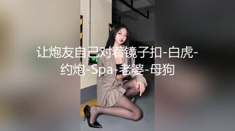 让炮友自己对着镜子扣-白虎-约炮-Spa-老婆-母狗