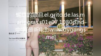 蝴蝶的眼泪.el.grito.de.las.mariposas.s01e07.1080p.hd中字[最新电影www.dygangs.me]