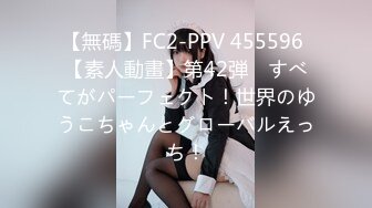 【無碼】FC2-PPV 455596 【素人動畫】第42弾　すべてがパーフェクト！世界のゆうこちゃんとグローバルえっち！