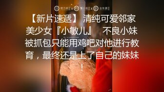 轮操极品披肩美乳某学院高颜值学生妹 骑乘顶操按头口交同步 拽胳膊猛烈后入 翘挺美乳 风骚浪臀