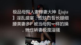 极品母狗人妻绿妻大神〖juju〗淫乱盛宴，皮肤白皙长腿细腰美妻多P 被当母狗一样的操，端庄娇妻极度淫骚