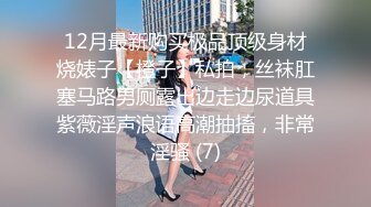 12月最新购买极品顶级身材烧婊子【橙子】私拍，丝袜肛塞马路男厕露出边走边尿道具紫薇淫声浪语高潮抽搐，非常淫骚 (7)