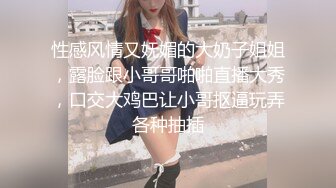 性感风情又妩媚的大奶子姐姐，露脸跟小哥哥啪啪直播大秀，口交大鸡巴让小哥抠逼玩弄各种抽插