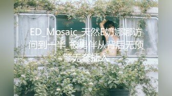 ED_Mosaic_天然E奶娜娜访问到一半_被男伴从背后无预警无套插入