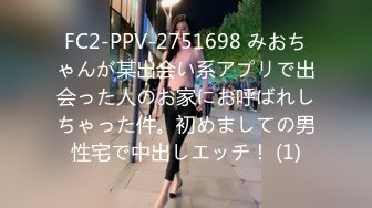 FC2-PPV-2751698 みおちゃんが某出会い系アプリで出会った人のお家にお呼ばれしちゃった件。初めましての男性宅で中出しエッチ！ (1)