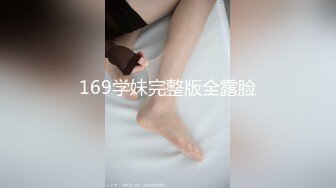 169学妹完整版全露脸