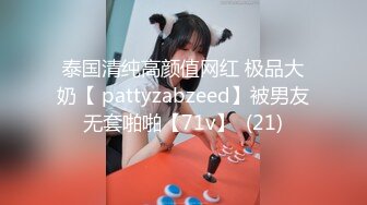 泰国清纯高颜值网红 极品大奶【 pattyzabzeed】被男友无套啪啪【71v】  (21)