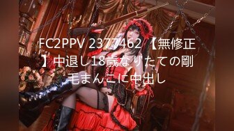 FC2PPV 2377462 【無修正】中退し18歳なりたての剛毛まんこに中出し