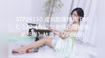 STP26150 蜜桃影像传媒 PMC-120《年轻女老师色播被弟弟怒操》林曼芸 VIP0600