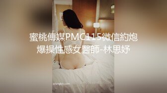 蜜桃傳媒PMC115微信約炮爆操性感女醫師-林思妤