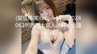 (愛豆傳媒)(idg-5449)(20240629)西門大官人迷奸小金蓮-小蓮