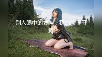 【新速片遞】  清纯女高学妹❤️开档黑丝网袜纯欲中带点风骚，可爱白虎小嫩穴粉嫩又紧，诱人小白兔晃动惹人眼 每一寸肌肤都是荷尔蒙