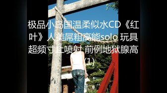 极品小岛国温柔似水CD《红叶》人美屌粗高能solo 玩具超频寸止喷射 前例地狱腺高潮 (1)