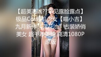 【超美高端??罕见露脸露点】极品Cos爆机少女【喵小吉】九月新作《荷花池》古装娇俏美女 超干净美鲍 高清1080P原版