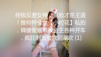 终极反差女神，露脸才是王道！推特拜金女【小村花】私拍，蜂腰蜜桃臀被金主各种开车，疯狂刺激蜜穴到潮吹 (1)