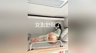 女友舒服了