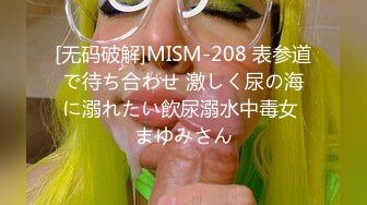 [无码破解]MISM-208 表参道で待ち合わせ 激しく尿の海に溺れたい飲尿溺水中毒女 まゆみさん