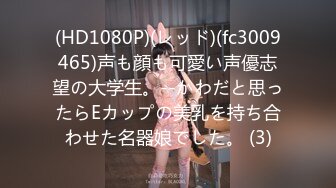 (HD1080P)(レッド)(fc3009465)声も顔も可愛い声優志望の大学生。--かわだと思ったらEカップの美乳を持ち合わせた名器娘でした。 (3)