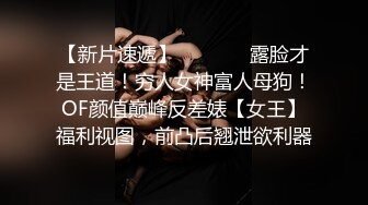 《极品反差?淫妻泄密》推特网红NTR高质翘臀骚婊【折耳根】约炮私拍~诚邀实力单男3P~舔脚SM前后齐开纯纯母狗