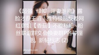 《超强☛绿帽✅淫妻泄密》露脸才是王道！推特极品反差网红御姐【香菇】不雅私拍~粉丝联谊群交会换妻群P各种淫乱  新帖标志 (2)