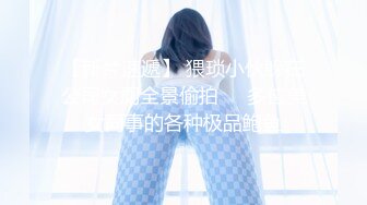 【新片速遞】 猥琐小伙躲在公司女厕全景偷拍❤️多位美女同事的各种极品鲍鱼