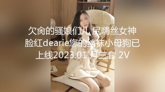 欠肏的骚娘们儿 尻嗨丝女神脸红dearie您的丝袜小母狗已上线2023.01.月三套 2V