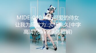 MIDE-040 乖巧可爱的侍女让我为所欲为..大桥未久[中字高清](BVPP無碼破解)