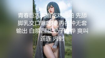 青春巨乳美眉吃鸡啪啪 先舔脚乳交口爆吃精 再各种无套输出 白浆四溢 奶子哗哗 爽叫连连 内射