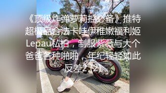 《顶级炸弹萝莉控必备》推特超极品合法卡哇伊稚嫩福利姬Lepau私拍，制服紫薇与大个爸爸各种啪啪，年纪轻轻如此反差2 (2)